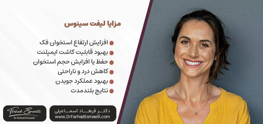 مزایای لیفت سینوس | دکتر فرهاد اسماعیلی در اصفهان