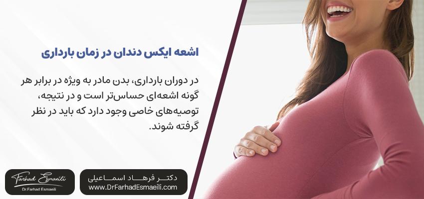 آیا در دوران بارداری می‌توان از اشعه ایکس دندان استفاده کرد؟ | بهترین دکتر ایمپلنت اصفهان