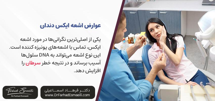 عوارض اشعه ایکس دندان | دکتر فرهاد اسماعیلی