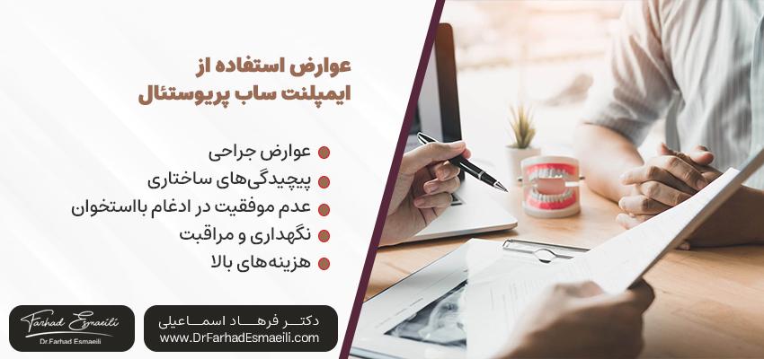عوارض استفاده از ایمپلنت ساب پریوستئال | دکتر فرهاد اسماعیلی در اصفهان