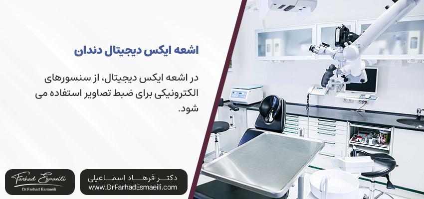 اشعه ایکس دیجیتال دندان | دکتر فرهاد اسماعیلی