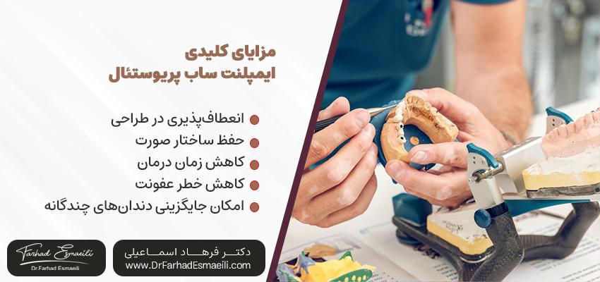 مزایای کلیدی ایمپلنت ساب پریوستئال | دکتر فرهاد اسماعیلی در اصفهان