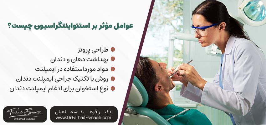عوامل مؤثر بر موفقیت استئواینتگراسیون ایمپلنت دندان چیست؟ | دکتر فرهاد اسماعیلی