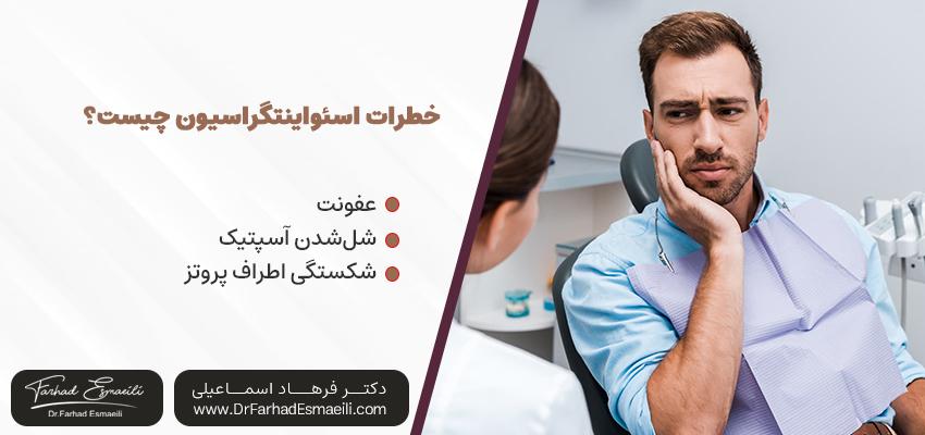 خطرات اسئواینتگراسیون ایمپلنت دندان چیست؟ | دکتر فرهاد اسماعیلی در اصفهان
