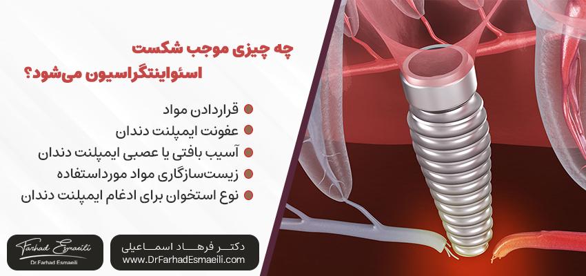 چه چیزی باعث شکست استئواینتگراسیون میشود؟ | دکتر فرهاد اسماعیلی در اصفهان