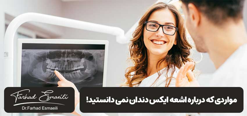 مواردی که درباره اشعه ایکس دندان نمی دانستید! | دکتر فرهاد اسماعیلی