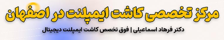 دکتر فرهاد اسماعیلی متخصص ایمپلنت دیجیتال در اصفهان