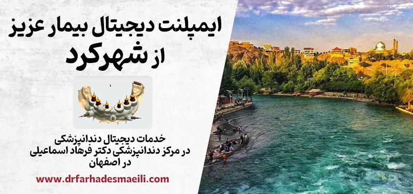 کاشت ایمپلنت دیجیتال بیمار عزیز از شهرکرد توسط دکتر فرهاد اسماعیلی