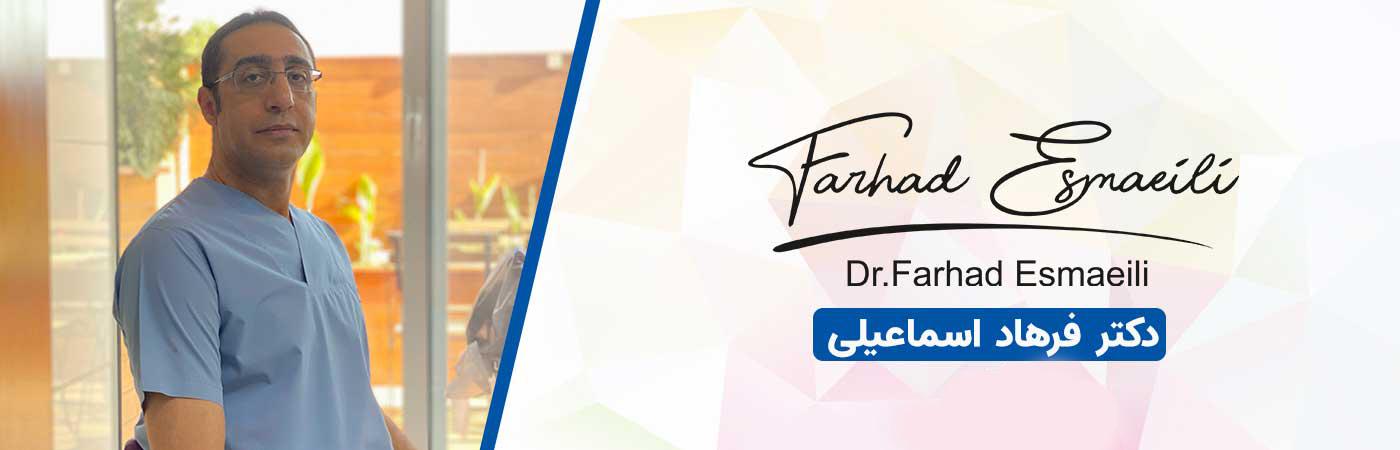 دکتر فرهاد اسماعیلی | متخصص ایمپلنت دیجیتال اصفهان
