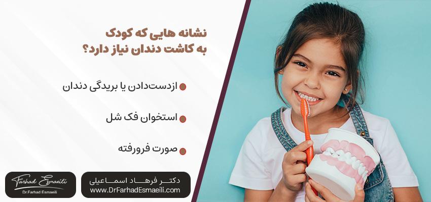 7 نشانه که کودک شما ممکن است به ایمپلنت دندان نیاز داشته باشد | دکتر فرهاد اسماعیلی در اصفهان