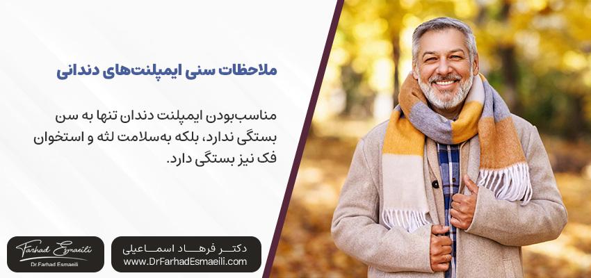 ملاحظات سنی ایمپلنت‌های دندانی | دکتر فرهاد اسماعیلی در اصفهان
