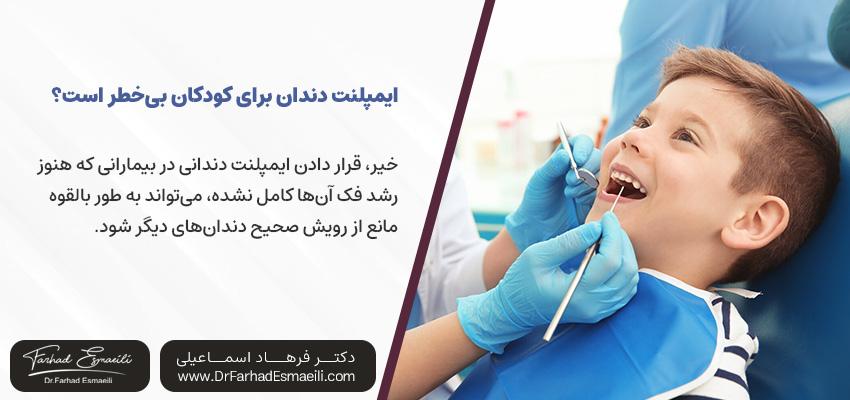 آیا ایمپلنت دندان برای کودکان بیخطر است؟ | مطب دندانپزشکی و ایمپلنت دکتر فرهاد اسماعیلی
