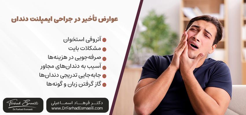 عوارض تأخیر در جراحی ایمپلنت دندان | دکتر فرهاد اسماعیلی در اصفهان
