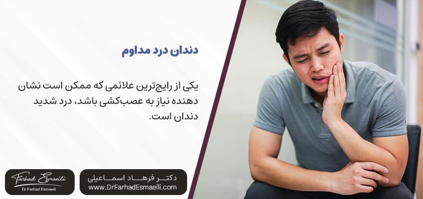 دندان درد مداوم | نشانه نیاز به درمان کانال ریشه دندان