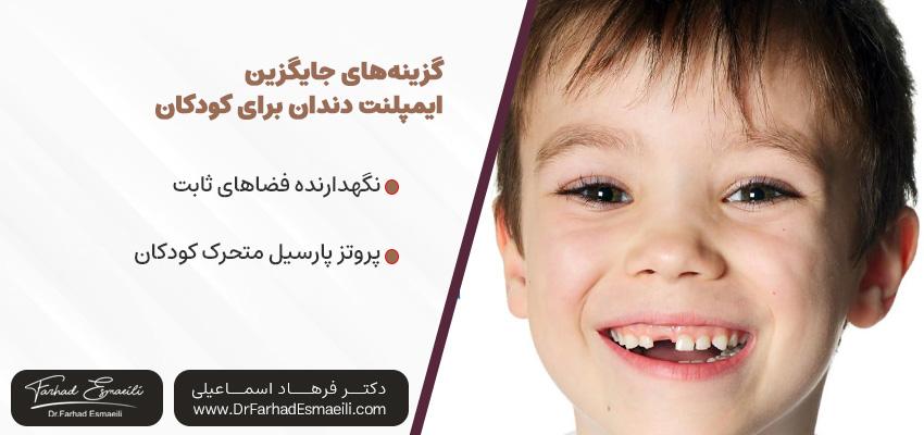 گزینه‌های جایگزین ایمپلنت دندان برای کودکان | دکتر فرهاد اسماعیلی