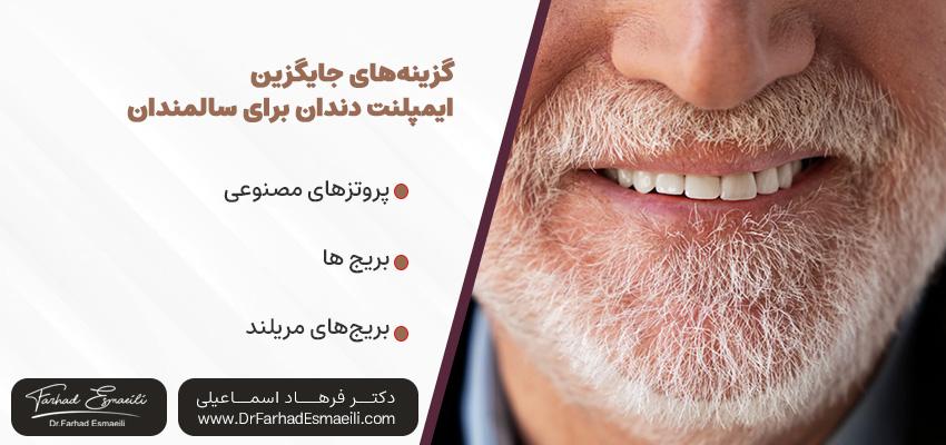 گزینه‌های جایگزین ایمپلنت دندان برای سالمندان | دکتر فرهاد اسماعیلی در اصفهان