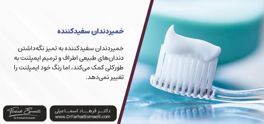 خمیر دندان سفید کننده ایمپلنت دندان | روش های سفید کردن ایمپلنت دندان