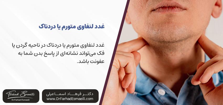 غدد لنفاوی متورم یا دردناک در ناحیه گردن یا فک ، نشانه نیاز به عصب کشی دندان |مطب دکتر فرهاد اسماعیلی در اصفهان
