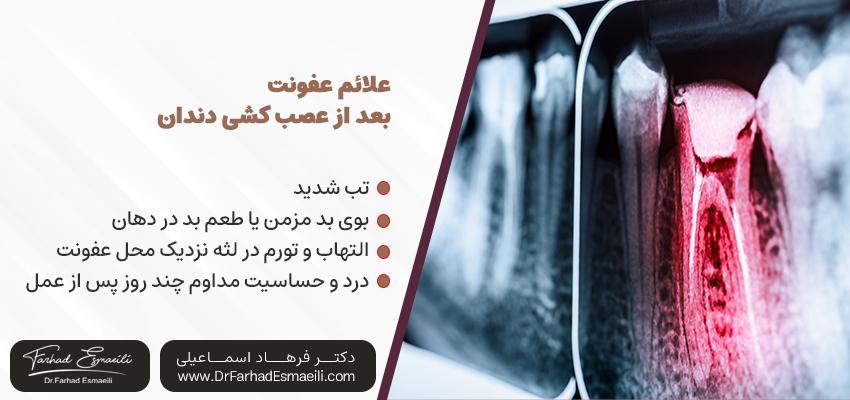 علائم عفونت بعد از عصب کشی دندان | دکتر فرهاد اسماعیلی