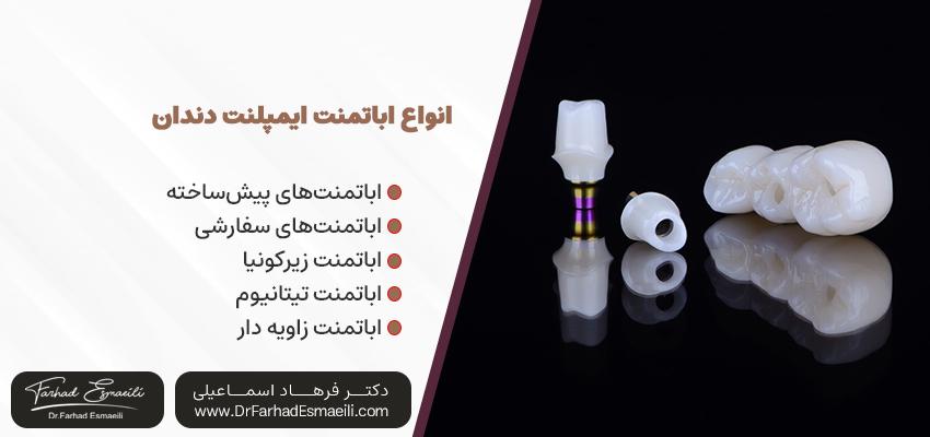 انواع اباتمنت ایمپلنت دندان | دکتر فرهاد اسماعیلی