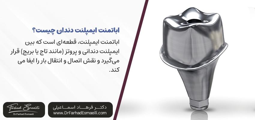 اباتمنت ایمپلنت دندان چیست؟ | دکتر فرهاد اسماعیلی