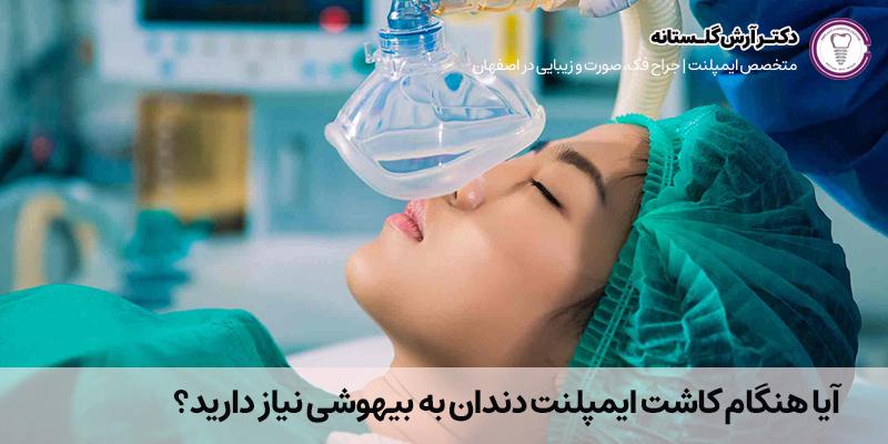آیا هنگام کاشت ایمپلنت دندان به بیهوشی نیاز دارید؟ | دکتر فرهاد اسماعیلی در اصفهان