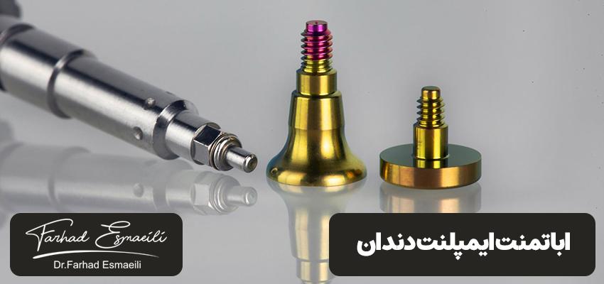 اباتمنت ایمپلنت دندان: تعریف، موارد استفاده، انواع و روشها | دکتر فرهاد اسماعیلی