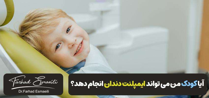 آیا کودک من می تواند ایمپلنت دندان انجام دهد؟ | دکتر فرهاد اسماعیلی