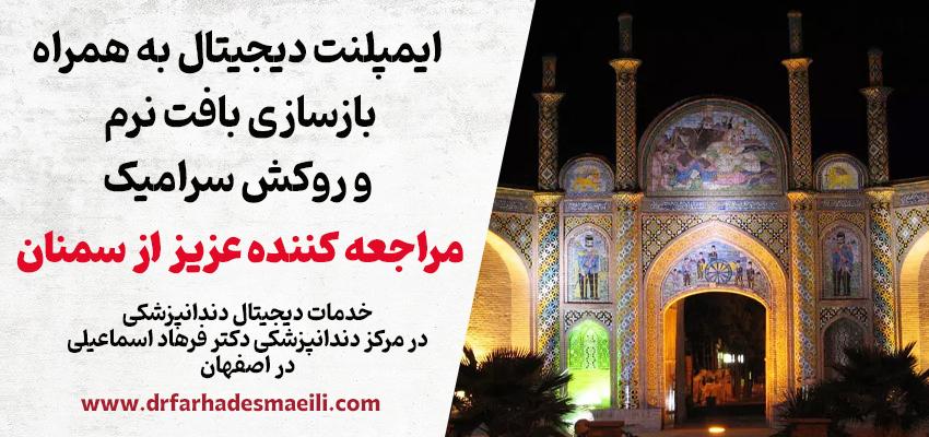 کاشت ایمپلنت دیجیتال و اصلاح بافت نرم و روکش سرامیکی بیمار عزیز از سمنان