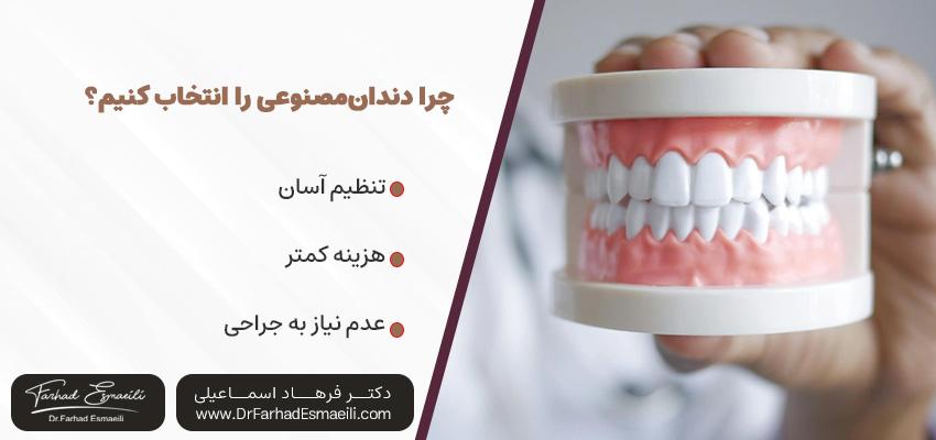 چرا دندان‌مصنوعی را انتخاب کنیم؟ | دکتر فرهاد اسماعیلی