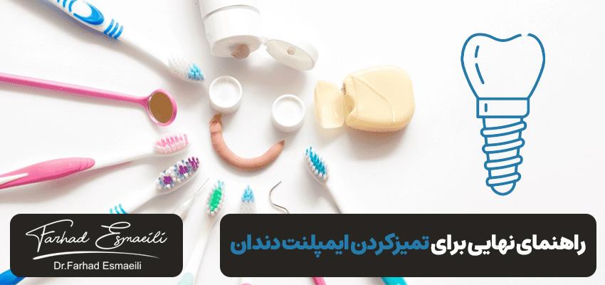 راهنمای نهایی برای تمیزکردن ایمپلنت دندان | دکتر فرهاد اسماعیلی در اصفهان