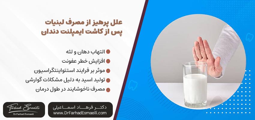 دلایل اجتناب از لبنیات بعد از ایمپلنت دندان | دکتر فرهاد اسماعیلی