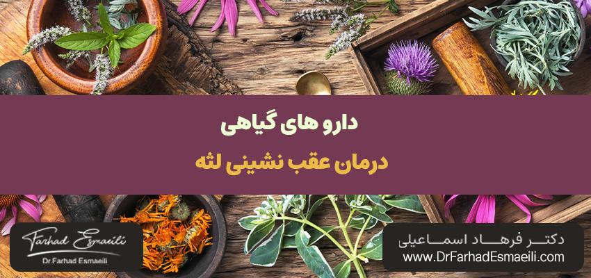 درمان عقبنشینی لثه با داروهای گیاهی | دکتر فرهاد اسماعیلی