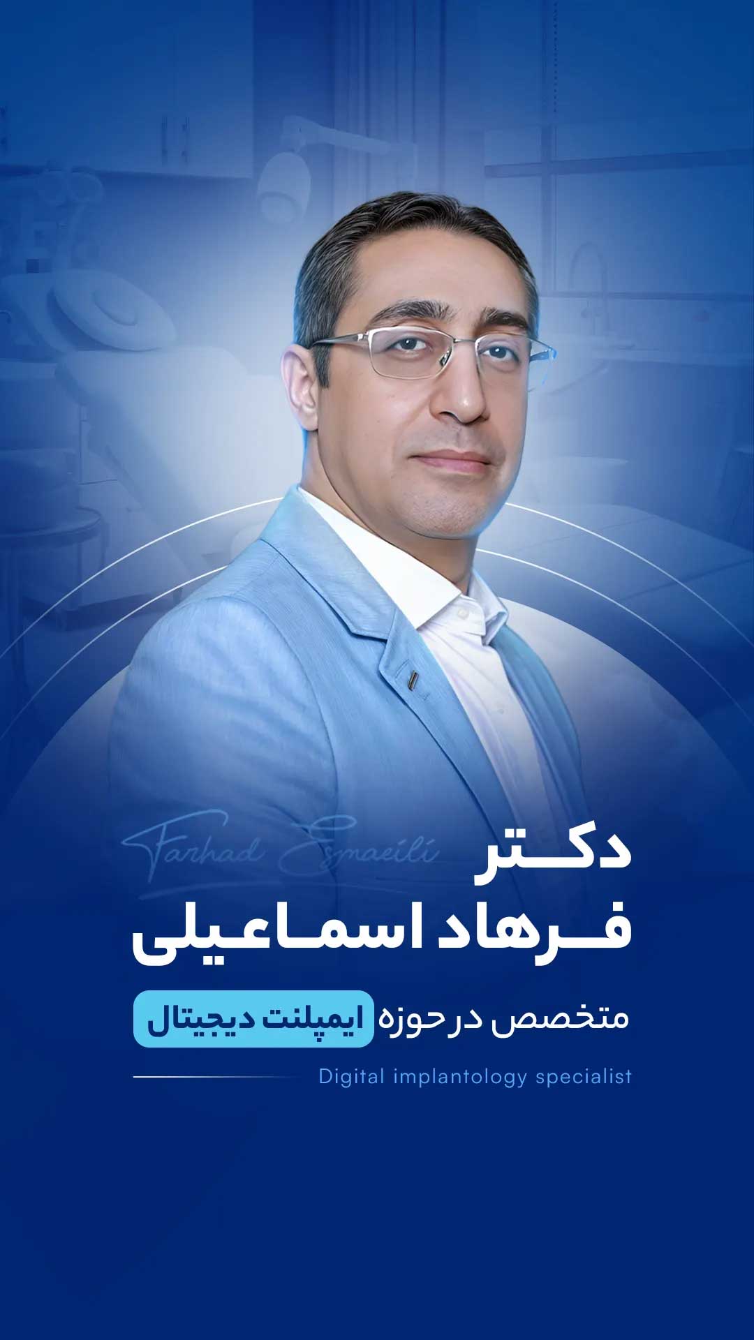 دکتر فرهاد اسماعیلی متخصص ایمپلنت و ایمپلنت دیجیتال اصفهان