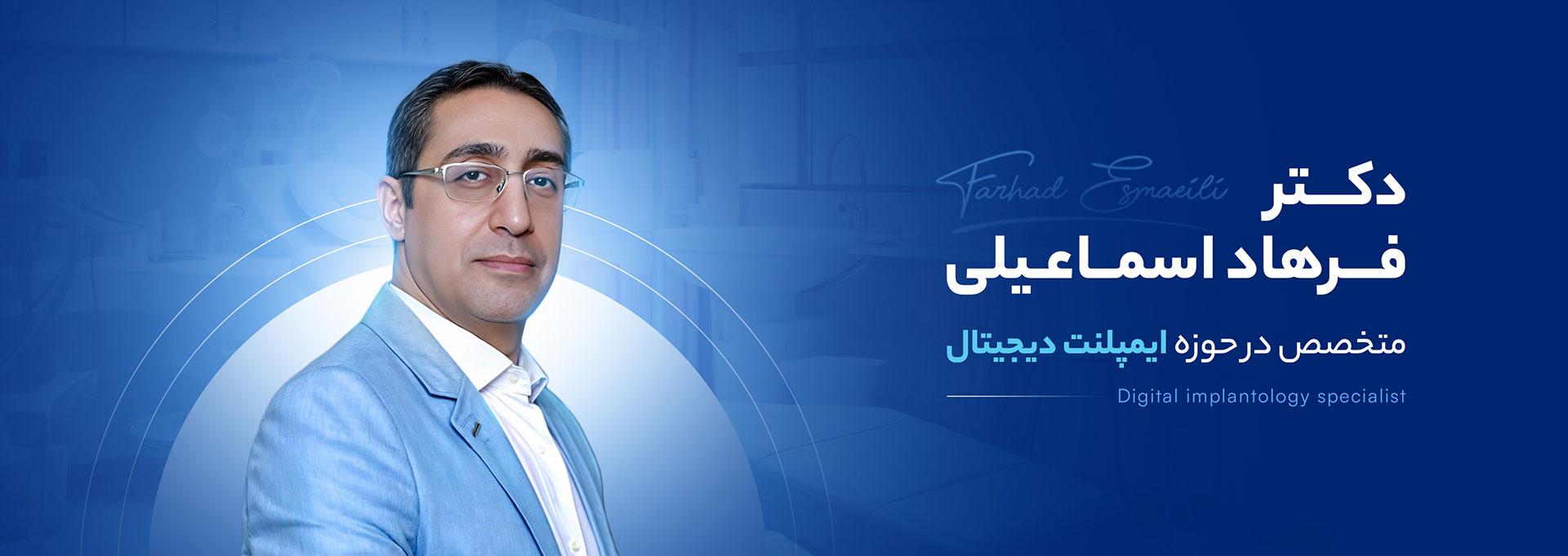 دکتر فرهاد اسماعیلی متخصص ایمپلنت و ایمپلنت دیجیتال اصفهان