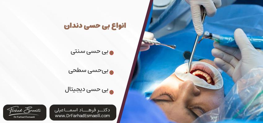 انواع بیحسی دندان | دکتر فرهاد اسماعیلی در اصفهان