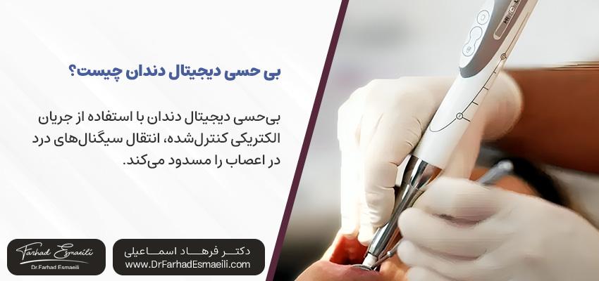 بیحسی الکترونیکی دندان چگونه کار میکند | دکتر فرهاد اسماعیلی