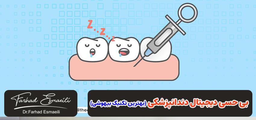 بی حسی دیجیتال دندانپزشکی (بهترین تکنیک بیهوشی) | دکتر فرهاد اسماعیلی