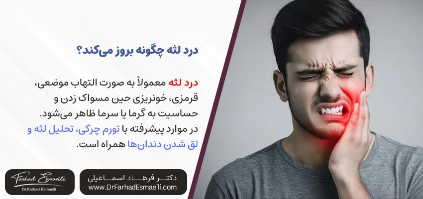 درد لثه چگونه بروز میکند؟ | دکتر فرهاد اسماعیلی