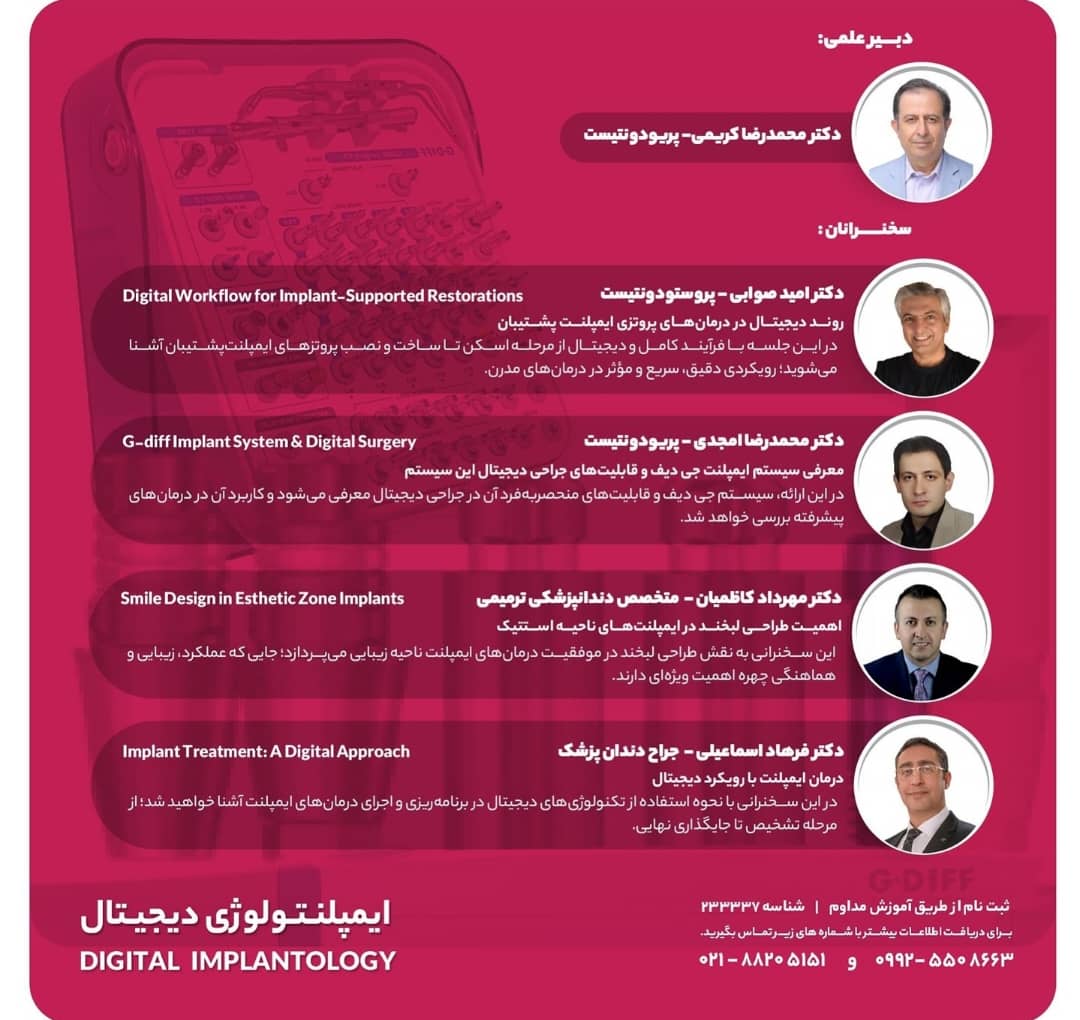 همایش تخصصی "ایمپلنتولوژی دیجیتال"