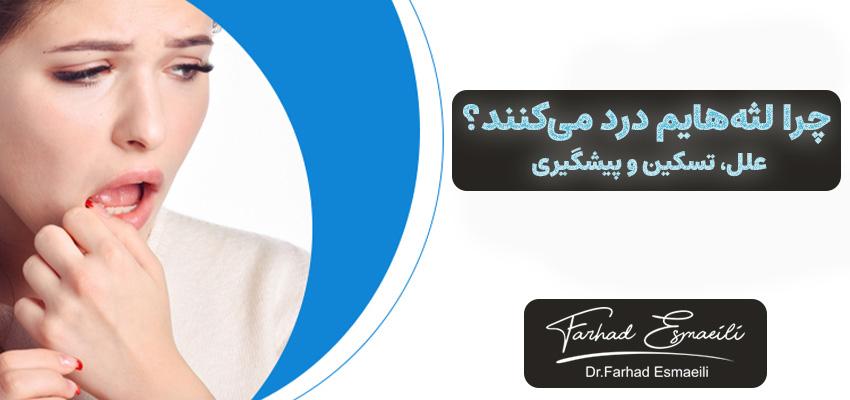 چرا لثههایم درد میکنند؟ علل، تسکین و پیشگیری | دکتر فرهاد اسماعیلی