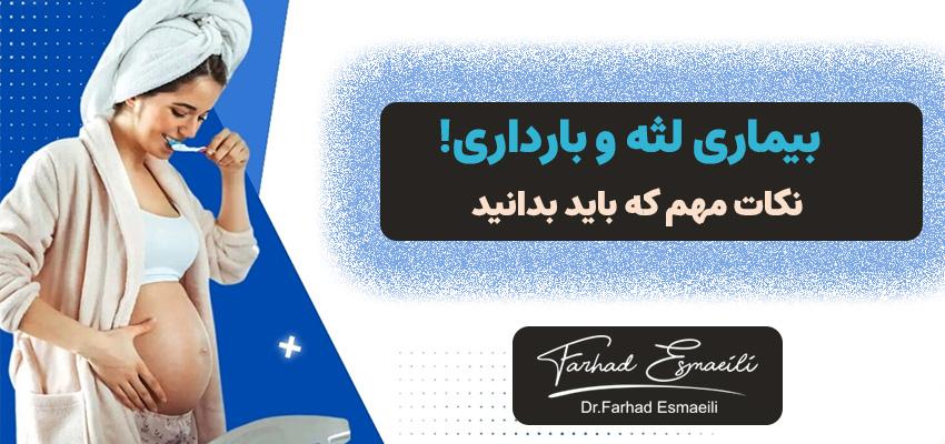 بیماری لثه و بارداری | نکات مهم که باید بدانید!