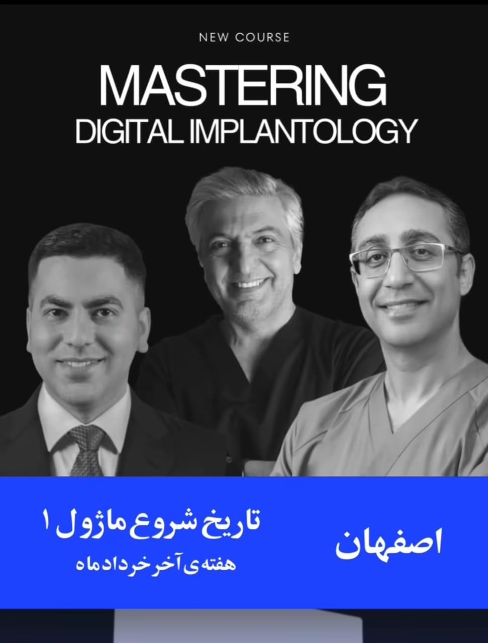 کلاس دیجیتال ایمپلنتولوژی دکتر فرهاد اسماعیلی