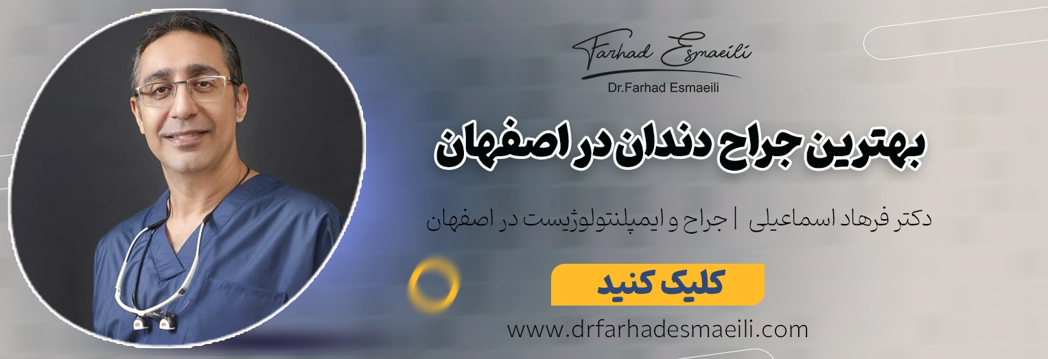 کشیدن دندان در اصفهان؛ درمان بدون درد توسط دکتر فرهاد اسماعیلی