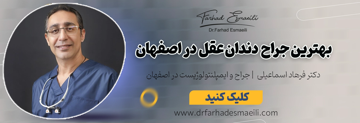 جراحی دندان عقل در اصفهان | تجربه‌ای آرام و بدون درد با دکتر فرهاد اسماعیلی