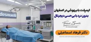 ایمپلنت بدون درد با بیهوشی در اصفهان: تجربه‌ای امن و راحت برای کاشت دندان