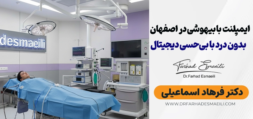 ایمپلنت بدون درد با بیهوشی در اصفهان: تجربه‌ای امن و راحت برای کاشت دندان