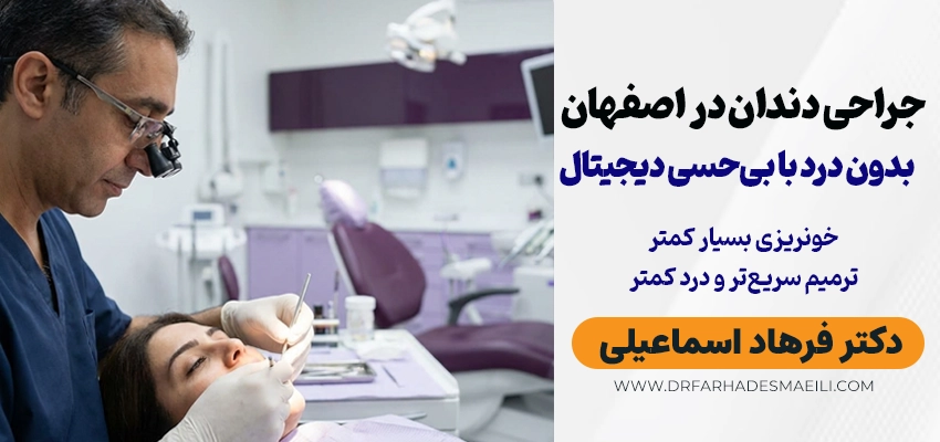 کشیدن دندان در اصفهان؛ درمان بدون درد توسط دکتر فرهاد اسماعیلی