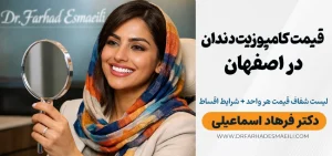 قیمت کامپوزیت دندان در اصفهان ([wpdts-custom format=" Y"]) | لیست شفاف قیمت هر واحد + شرایط اقساط