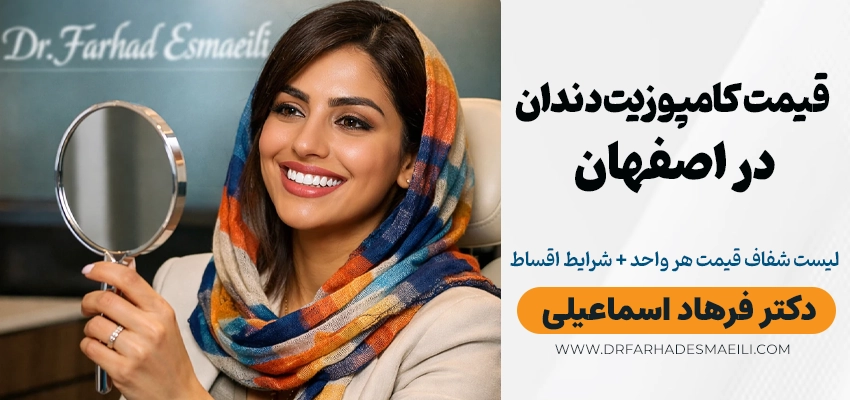قیمت کامپوزیت دندان در اصفهان ([wpdts-custom format=" Y"]) | لیست شفاف قیمت هر واحد + شرایط اقساط